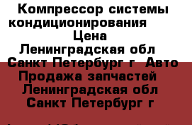  Компрессор системы кондиционирования Infiniti  FX › Цена ­ 6 000 - Ленинградская обл., Санкт-Петербург г. Авто » Продажа запчастей   . Ленинградская обл.,Санкт-Петербург г.